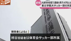 【悲報】天皇杯出場の東北学院大サッカー部 部員の大麻所持で活動停止 公式戦出場は「今後の調査次第」