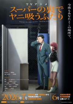 アニメ『スーパーの裏でヤニ吸うふたり』のBlu-ray全4巻が予約開始！封入特典：ブックレット(32P)