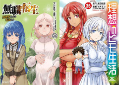 【50％ポイント還元】『無職転生』『理想のヒモ生活』などKADOKAWA2・3月新刊が多数セール対象に！（7/13まで）