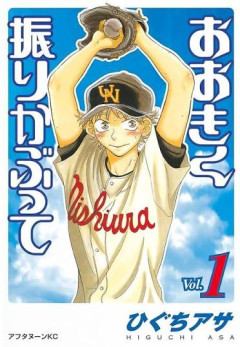 野球漫画「おおきく振りかぶって」←これが大失速した理由