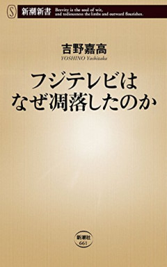【悲報】フジテレビ、トチ狂って「恋愛ものNO」を出してしまうｗｗｗｗｗ
