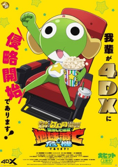 【ケロロ】4dx 行く？