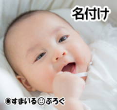 娘の名前を平仮名にしたら「勝手に平仮名なんかにして！馬鹿っぽい！」と義実家の人たちに悪く言われる。「親が無教養だと思われる」と会うたびに悪口を言われてへこむ