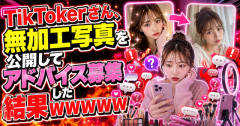 【素敵】TikTokerさん、無加工写真を公開してアドバイス募集した結果ｗｗｗｗｗｗ