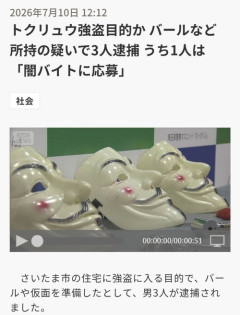 【画像】トクリュウ、強盗目的で用意した「仮面」がこれｗｗｗｗ