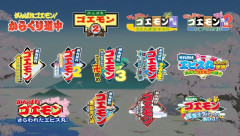 売り切れ続出のがんばれゴエモン大集合の収録タイトルが熱すぎる