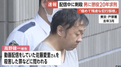 【速報】最上あい刺殺犯に懲役20年を求刑