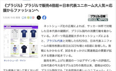 【サッカーW杯】日本代表のユニホーム、ブラジルで大人気に