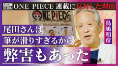 【悲報】ワンピース連載開始時の編集長さん「尾田くんはキャラ作るの上手いけどストーリーや構成が下手」・・・・・・・・・