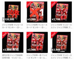 【速報】来週のジャンプ、転売ヤーの激しい争奪戦に！ワンピのトレカ付属。既に一冊価格340円の10倍での高値転売始まる。10冊で3万円の儲け