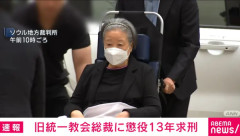 【韓国】旧統一教会トップ韓鶴子総裁に懲役13年を求刑！　韓国の反応。