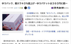 【悲報】ゆうパック４０％値上げ　ガソリン代高騰により
