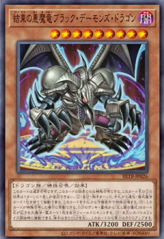 【遊戯OCG情報】ビヨンド・ザ・ブレイブに『結束の悪魔竜ブラック・デーモンズ・ドラゴン』、『魔法効果の剣』が新規収録決定！