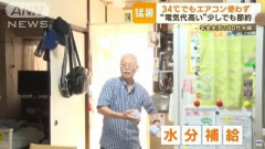 【朗報】83年も生きてきた経験豊富なお爺さん、この夏を乗り切る節約テクニックを披露する