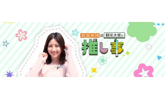 【元日向坂46】渡邉美穂の観光大使の推し事、次回ゲストはあのOGが登場！