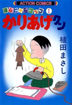 漫画家・植田まさし氏、突然3作品の長期連載終了へ　それぞれの出版社発表『おとぼけ部長代理』『かりあげクン』『新フリテンくん』