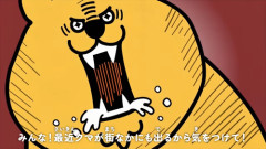 【朗報】政府「アニメでクマの恐ろしさをアピールしたい」→結果ｗｗｗｗ