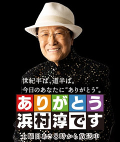 【悲報】MBSラジオ「ありがとう浜村淳です」、55年目で歴史に幕・・・・・・・・・