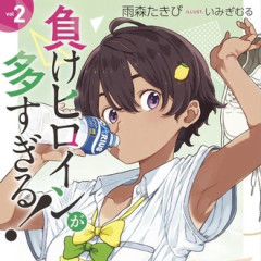 【負けヒロインが多すぎる！】たまには攻めるヒロインが勝ってもいいと思うんだ