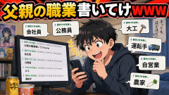 父親の職業書いてけｗｗｗ