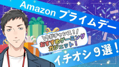 【ガチ選びだ】Amazonプライムデーで社築が選ぶ！ガチで買ってよかった最強デバイスと一意専心のこだわりを徹底紹介