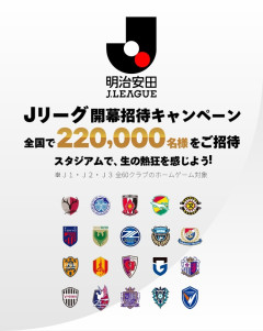 【定期】Jリーグ、開幕戦から22万名分のタダ券バラマキを開始