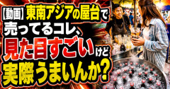【動画】東南アジアの屋台で売ってるコレ、見た目すごいけど実際うまいんか？