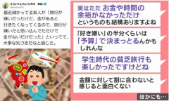 旅行が嫌い→思い込んでただけでお金がないだけだった！ 儲かっている友人の言葉に95万表示超の大反響