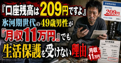 【悲報】氷河期世代、月収11万円　口座残高209円
