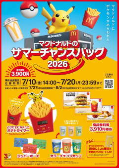 マクドナルド夏のポケモンコラボ福袋2026、抽選受付スタート