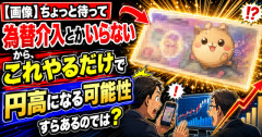 【画像】ちょっと待って もう為替介入とかいらないから、これやるだけで円高になる可能性すらあるのでは？