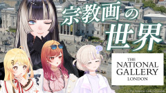 【話題】儒烏風亭らでん：美術の歴史を紐解く至高のギャラリー体験「ロンドン・ナショナル・ギャラリー」一条莉々華、音乃瀬奏、轟はじめ