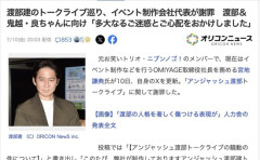 アンジャッシュ渡部のトークライブ問題、イベント制作会社代表が謝罪「多大なるご迷惑とご心配をおかけしました」