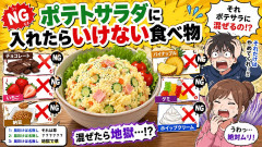 ポテトサラダに入れたらいけない食べ物