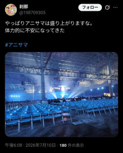 【悲報】アニソンの祭典「アニメロサマーライブ」、超絶ガラガラで終わるwwwwww