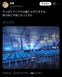 【悲報】アニソンの祭典「アニメロサマーライブ」、超絶ガラガラで終わる