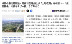 【千葉】成田空港の滑走路新設・延伸で空港会社が「土地収用」を申請へ　「成田闘争」でタブー視されて５７年ぶり