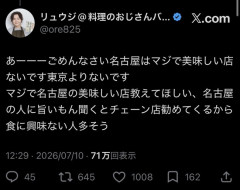 【悲報】リュウジ「はっきり言う、名古屋に美味い店はない」