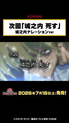 【遊戯王情報】次回「城之内 死す」城之内ナレーションver.
