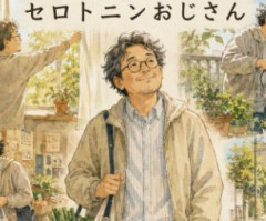 ドパガキの反対に位置するセロトニンおじさん(セロおじ)の生き方ｗｗｗｗｗｗｗ