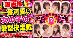 【超画像】一番可愛い女の子の髪型決定戦ｗｗｗｗｗｗｗｗｗｗｗｗｗ