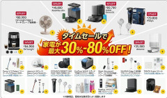 タイムセール30％-80％OFF：家電をお得に賢く手に入れる方法