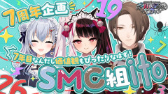 【速報】SMC組の絆は本物？7周年記念で価値観のズレを徹底検証！葉加瀬冬雪 夜見れな 加賀美ハヤト