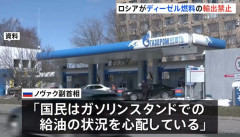 ロシア政府、ディーゼル燃料の輸出禁止を発表…製油所攻撃相次ぎ不足深刻に！