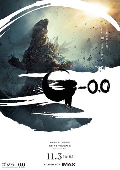 映画「ゴジラ－0．0」11月3日公開