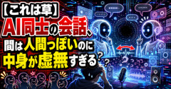 【動画】ChatGPT同士の会話、人間っぽいのに中身が虚無すぎるｗｗｗｗｗ