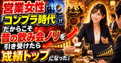 【物議】営業女性「コンプラ時代だからこそ昔の飲み会ノリを引き受けたら成績トップになった」