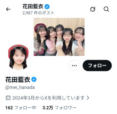 【速報】元AKB48 花田藍衣のXのヘッダー画像が変わる！向井地美音との握手画像から19期の集合写真に【めいめい19期昇格コンサートに現れるかも？】