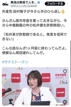 共産党・田村委員長手のひら返し✋中傷動画問題の松井健氏を詐欺師と断定