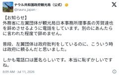 ナウル共和国政府観光局が声明「外務省に左翼団体が観光局日本事務所理事長を辞めさせるように電凸、あんたらに言われた程度で辞めません」